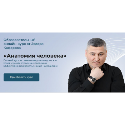 Анатомия человека. Тариф Платина.  Эдгар Кафаров