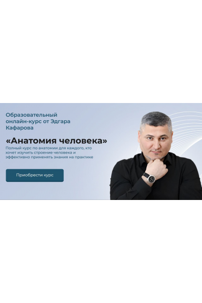 Анатомия человека. Тариф Платина.  Эдгар Кафаров