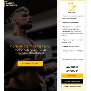 Фитнес как наука. Тариф Все сам. Александр Дзидзария Фитнес как наука. Тариф Все сам. Александр Дзидзария