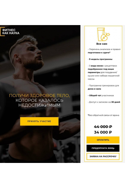 Фитнес как наука. Тариф Все сам. Александр Дзидзария