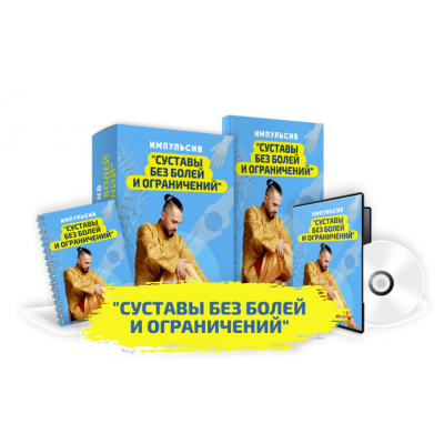 Суставы без болей и ограничений. Данил Сусак