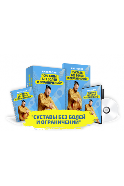 Суставы без болей и ограничений. Данил Сусак