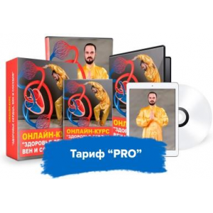 Здоровье сердца, вен и сосудов. Тариф Pro. Данил Сусак