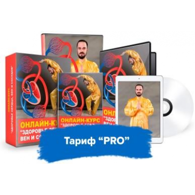 Здоровье сердца, вен и сосудов. Тариф Pro. Данил Сусак