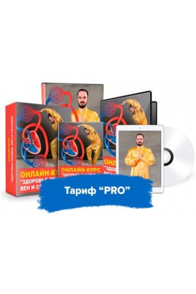 Здоровье сердца, вен и сосудов. Тариф Pro. Данил Сусак