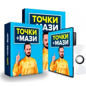 Точки + мази. Данил Сусак