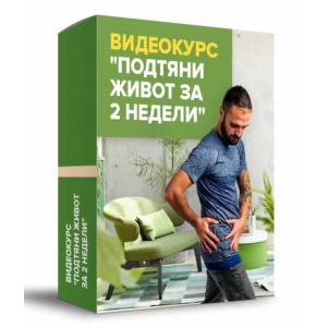 Подтяни живот за 2 недели. Данила Сусак Подтяни живот за 2 недели. Данила Сусак