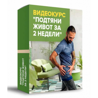 Подтяни живот за 2 недели. Данила Сусак