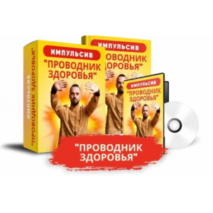 Проводник здоровья. Данила Сусак