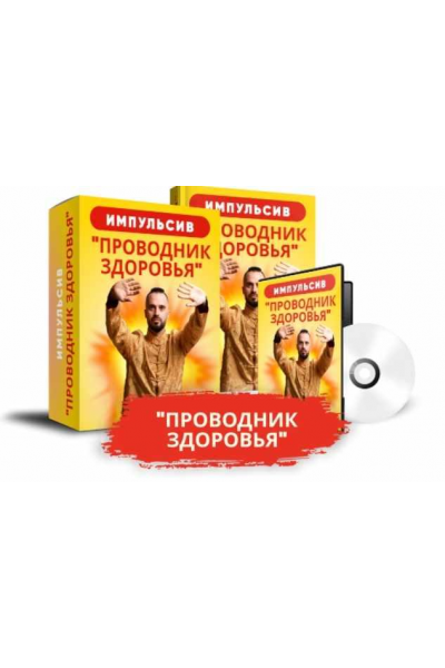 Проводник здоровья. Данила Сусак