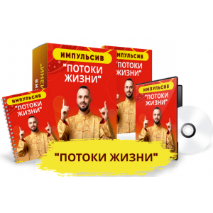 Импульсив Потоки Жизни. Данила Сусак