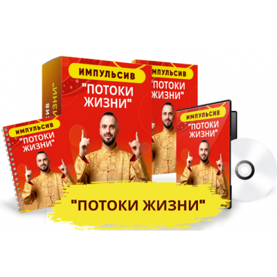 Импульсив Потоки Жизни. Данила Сусак
