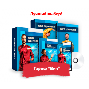 Клуб Здоровья. Тариф - Вип.  Данила Сусак