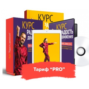 Радость движения. Комплекс восстановления суставов и позвоночника. Тариф Pro. Данила Сусак Радость движения. Комплекс восстановления суставов и позвоночника. Тариф Pro. Данила Сусак