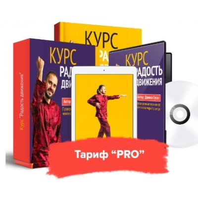 Радость движения. Комплекс восстановления суставов и позвоночника. Тариф Pro.  Данила Сусак