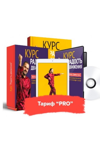 Радость движения. Комплекс восстановления суставов и позвоночника. Тариф Pro.  Данила Сусак