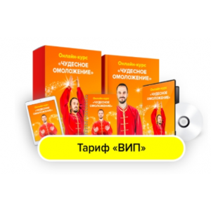 Чудесное омоложение. Тариф Вип. Данила Сусак
