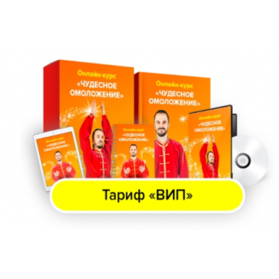 Чудесное омоложение. Тариф Вип. Данила Сусак