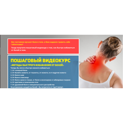 Методы экстренного избавления от болей. Данила Сусак