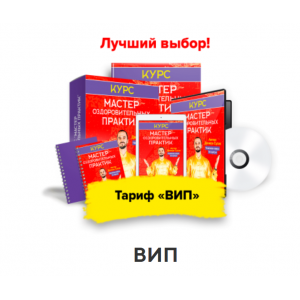 Мастер оздоровительных практик. Тариф - Вип. Данила Сусак