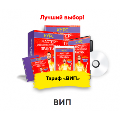 Мастер оздоровительных практик. Тариф - Вип. Данила Сусак
