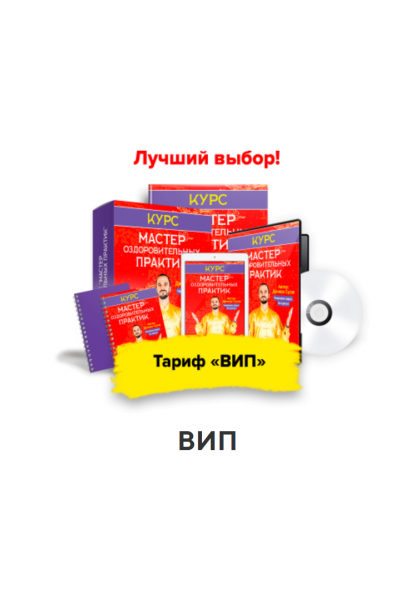 Мастер оздоровительных практик. Тариф - Вип. Данила Сусак