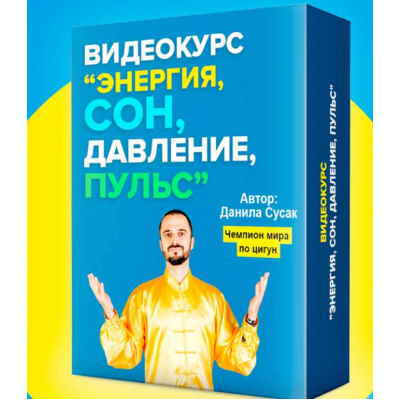 Энергия, сон, давление, пульс. Данила Сусак