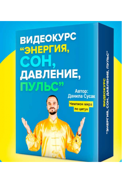 Энергия, сон, давление, пульс. Данила Сусак