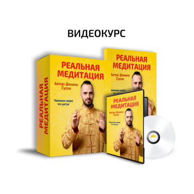 Реальная медитация. Данила Сусак