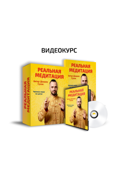 Реальная медитация. Данила Сусак