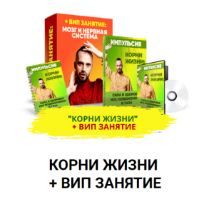 Корни жизни + Вип занятие. Данила Сусак ksamata