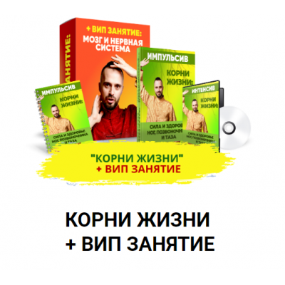 Корни жизни + Вип занятие. Данила Сусак ksamata