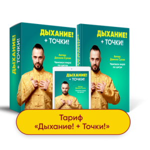 Дыхание + точки.  Данила Сусак