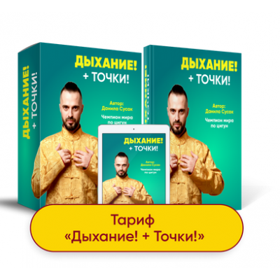 Дыхание + точки.  Данила Сусак