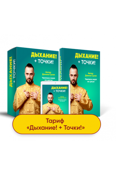 Дыхание + точки.  Данила Сусак