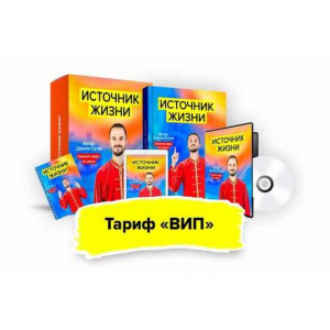 Источник жизни. Тариф - Вип.  Данила Сусак