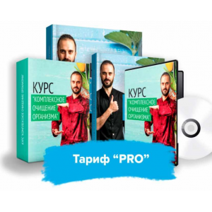 Комплексное очищение организма. Тариф PRO. Данила Сусак