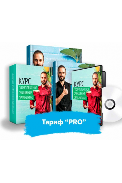 Комплексное очищение организма. Тариф PRO. Данила Сусак