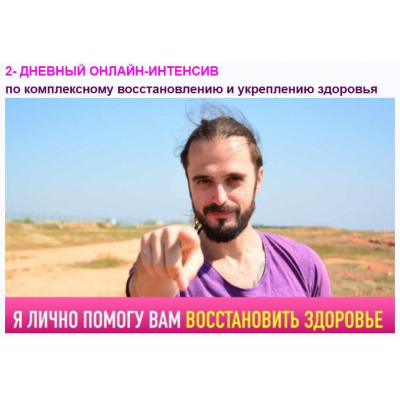 Комплексное восстановление и укрепление здоровья. Данила Сусак