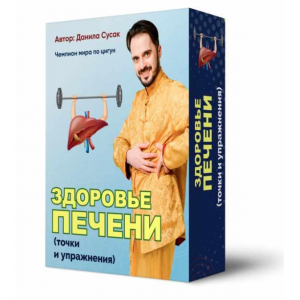Здоровье печени: точки и упражнения. Данила Сусак Здоровье печени: точки и упражнения. Данила Сусак