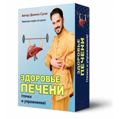 Здоровье печени: точки и упражнения. Данила Сусак