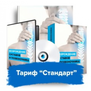 Возрождение суставов и позвоночника. Данила Сусак