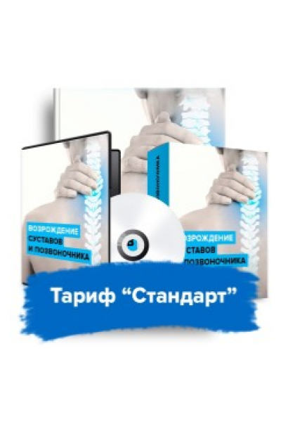 Возрождение суставов и позвоночника. Данила Сусак
