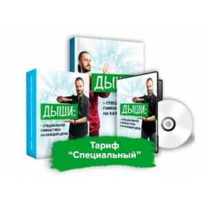 Дыши. Гимнастика на каждый день. Тариф Специальный. Данила Сусак