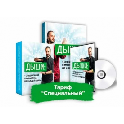 Дыши. Гимнастика на каждый день. Тариф Специальный. Данила Сусак