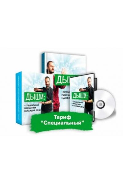Дыши. Гимнастика на каждый день. Тариф Специальный. Данила Сусак