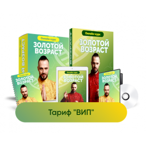 Золотой возраст. Тариф Вип. Данила Сусак Золотой возраст. Тариф Вип. Данила Сусак
