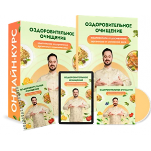 Оздоровительное очищение. Тариф Максимальный. Данила Сусак Оздоровительное очищение. Тариф Максимальный. Данила Сусак