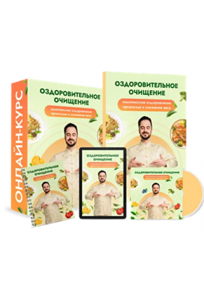  Оздоровительное очищение. Тариф Максимальный. Данила Сусак