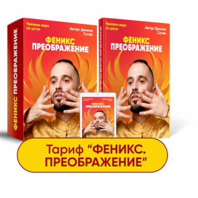 Феникс. Тариф Феникс. Преображение. Данила Сусак